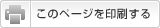 このページを印刷する