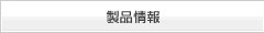 製品情報