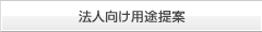 法人向け用途提案