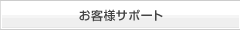 お客様サポート