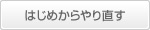 はじめからやり直す