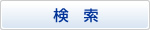 検索
