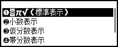 計算結果の表示変換（FORMAT メニュー）