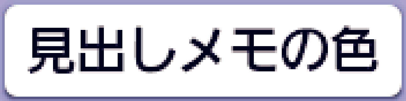 icon_midashi-memo_color_w