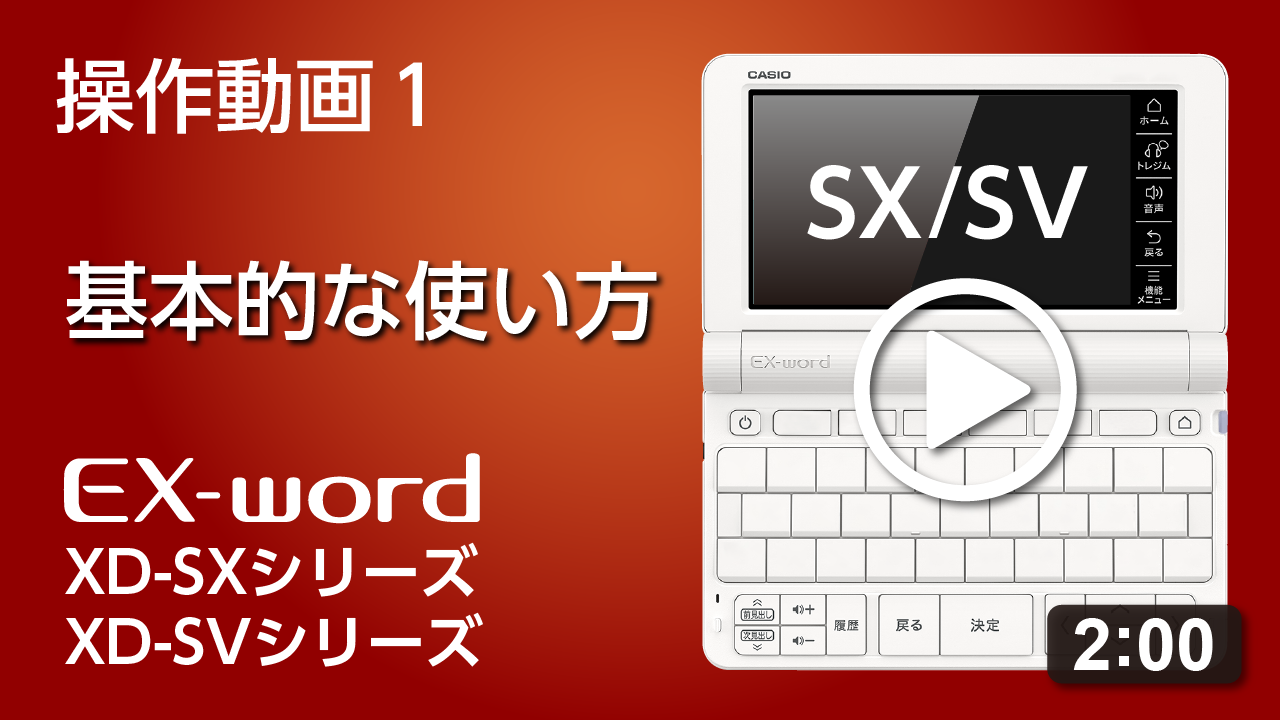 電子辞書を使ってみよう！ XD-SX4520 - Support - CASIO