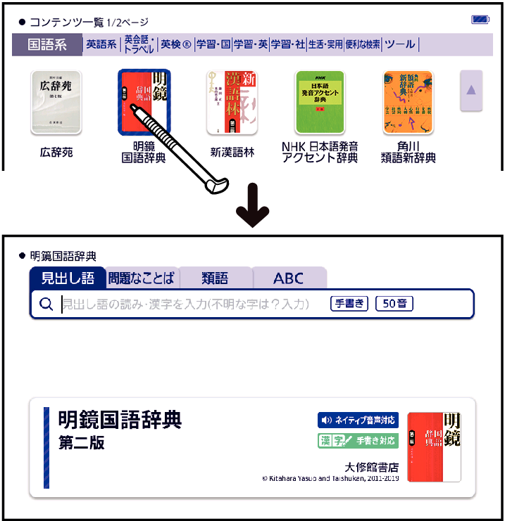 辞典を選んでことばを調べる XD-SX4500 / XD-SX4700 / XD-SV4750 