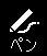 fig/soft_icon_pens.png