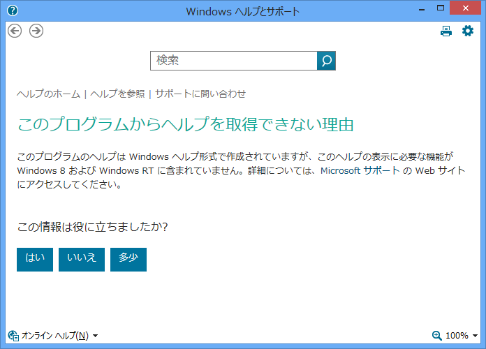 Windows ヘルプとサポート