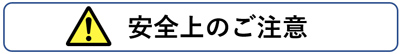 安全上のご注意